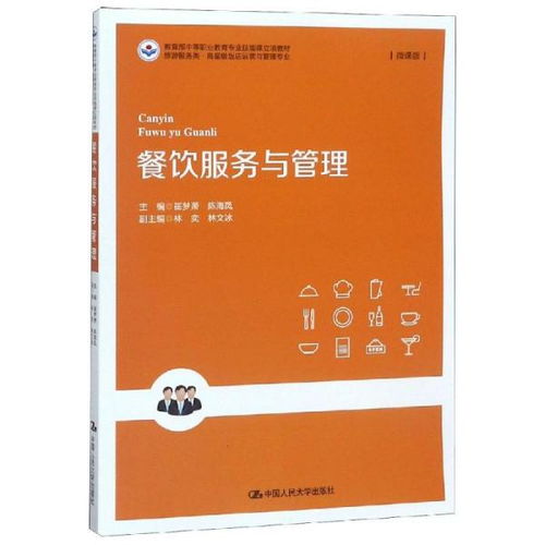 餐飲服務(wù)與管理崔夢(mèng)蕭教育部中等職業(yè)教育專(zhuān)業(yè)技能課立項(xiàng)教材 旅游服務(wù)類(lèi)高星級(jí)飯店運(yùn)營(yíng)與管理專(zhuān)業(yè)