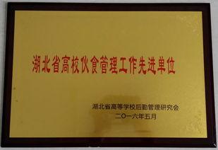 后勤集團(tuán)飲食服務(wù)中心獲評(píng) 湖北省高?；锸彻芾砉ぷ飨冗M(jìn)單位 稱(chēng)號(hào)