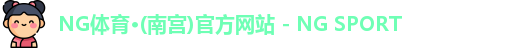 NG体育·(南宫)官方网站 - NG SPORT